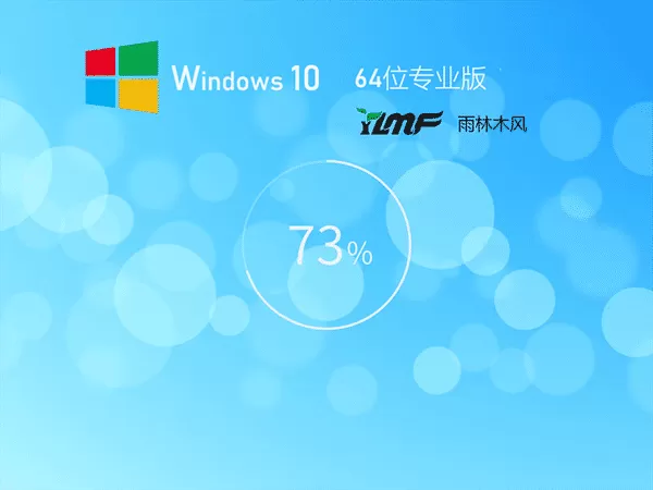 雨林木风 Win10 64位全新系统下载 | 雨林木风 Win10专业版