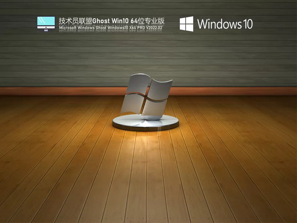 技术员联盟 Ghost Win10 64位专业版