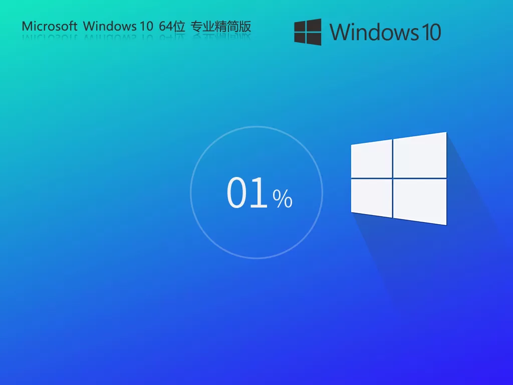 Windows10 22H2 64位 专业精简版 