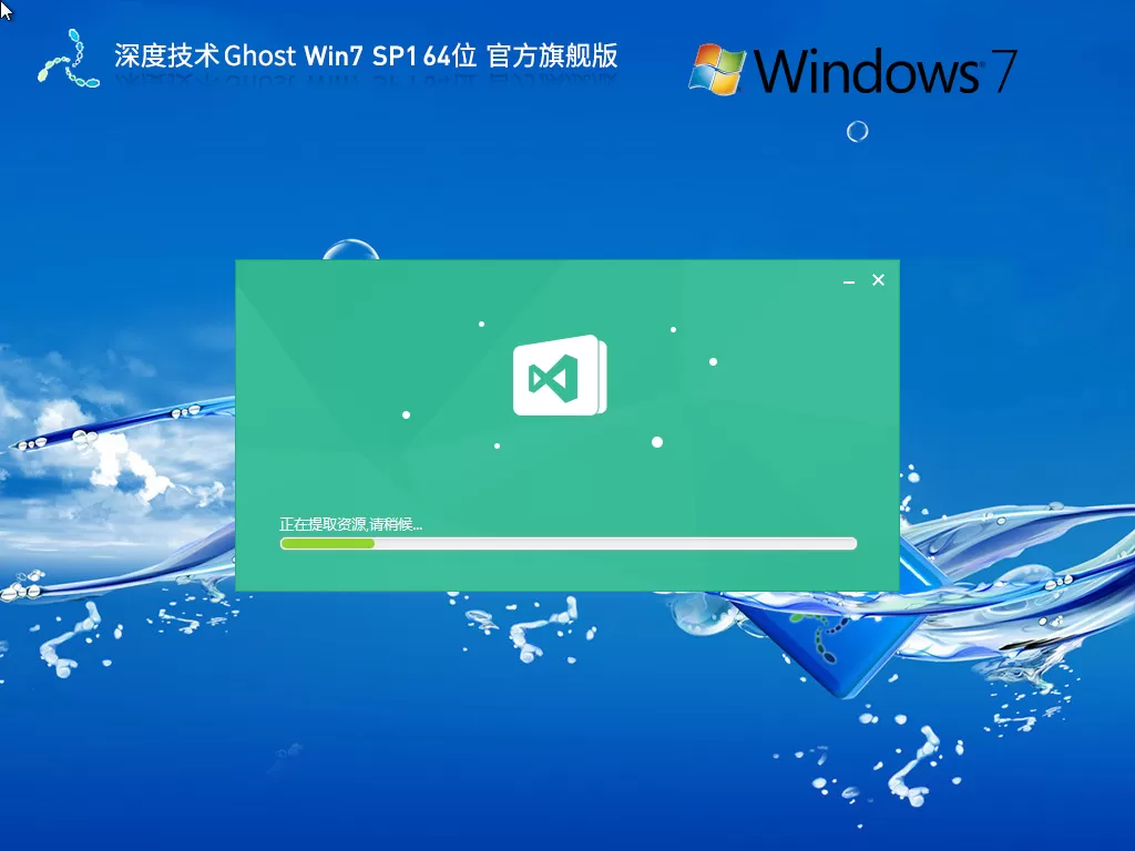 深度技术win7旗舰版(永久激活版)-win7激活系统免费版下载