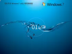 原版系统Win7 64位安装包下载-Window7完整版本安装