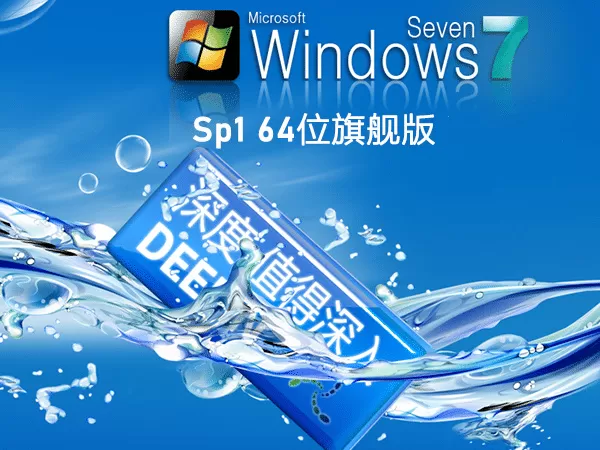 深度技术 Win7 SP1 64位全新系统稳定版下载安装 | 深度技术 Win7 SP1 64位旗舰版