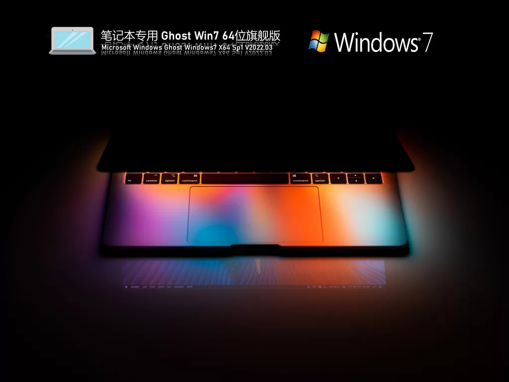 笔记本专用 Ghost Win7 64位旗舰版