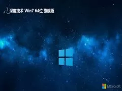 深度技术v2025.08最新win764位电竞版 | 深度技术v2025.08最新win764位多驱动版