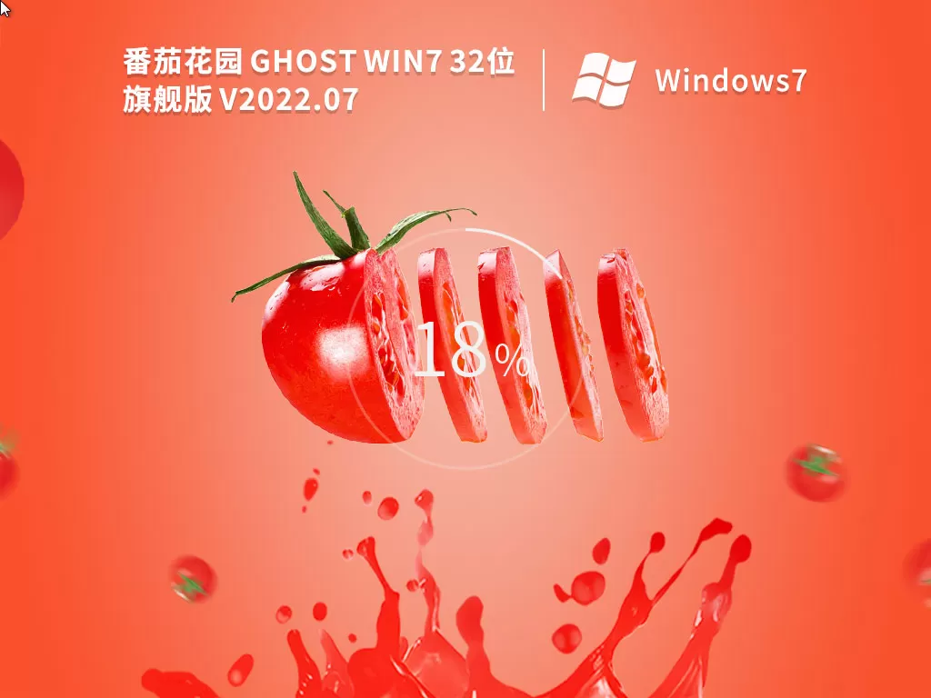 番茄花园 Ghost Win7 旗舰版 | 番茄花园Win7 32位稳定版