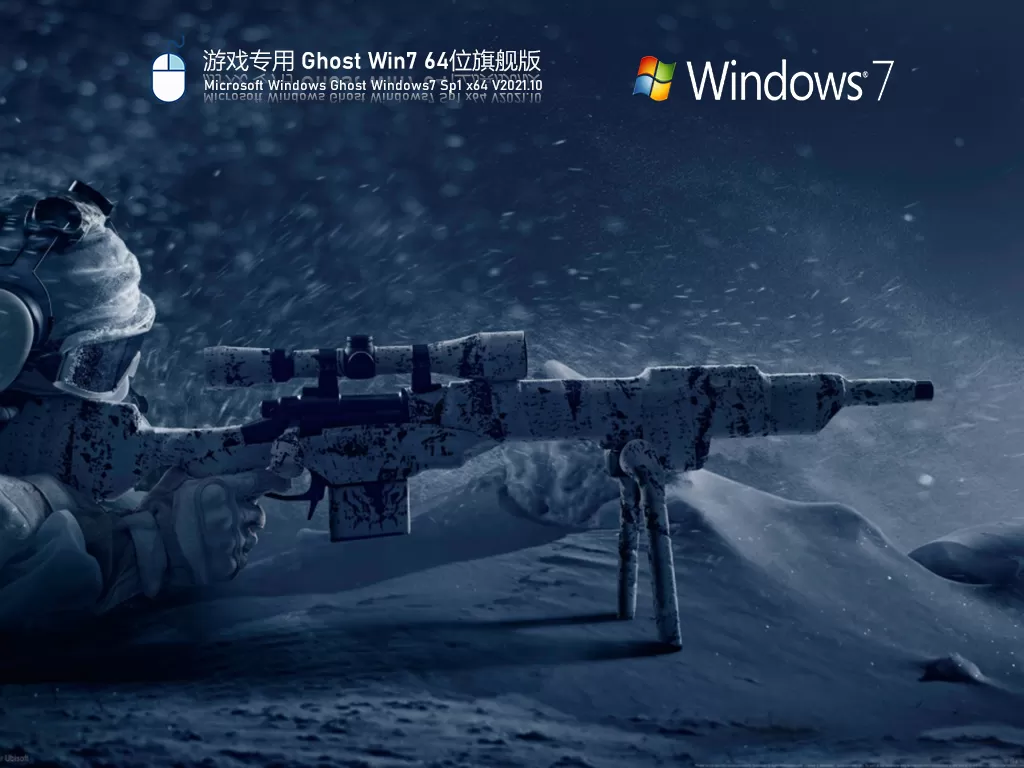 游戏专用 ghost win7 64位旗舰版