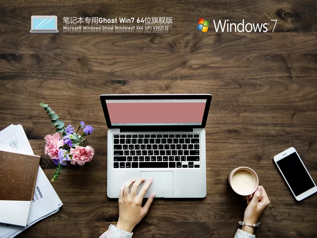 笔记本Win7系统下载2025最新版 | 笔记本专用 Ghost Win7 64位 旗舰精简版