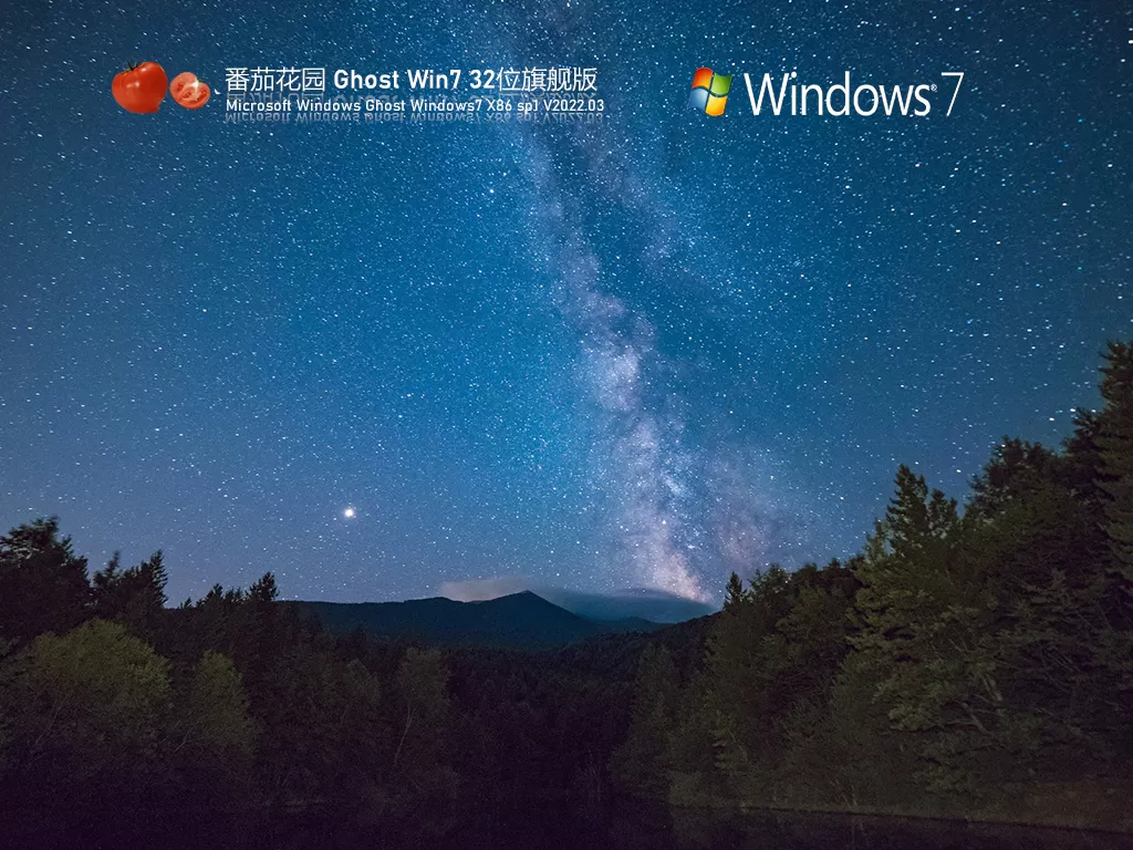 番茄花园 Ghost Win7 32位 旗舰装机版 | 番茄花园Windows7最新版2025