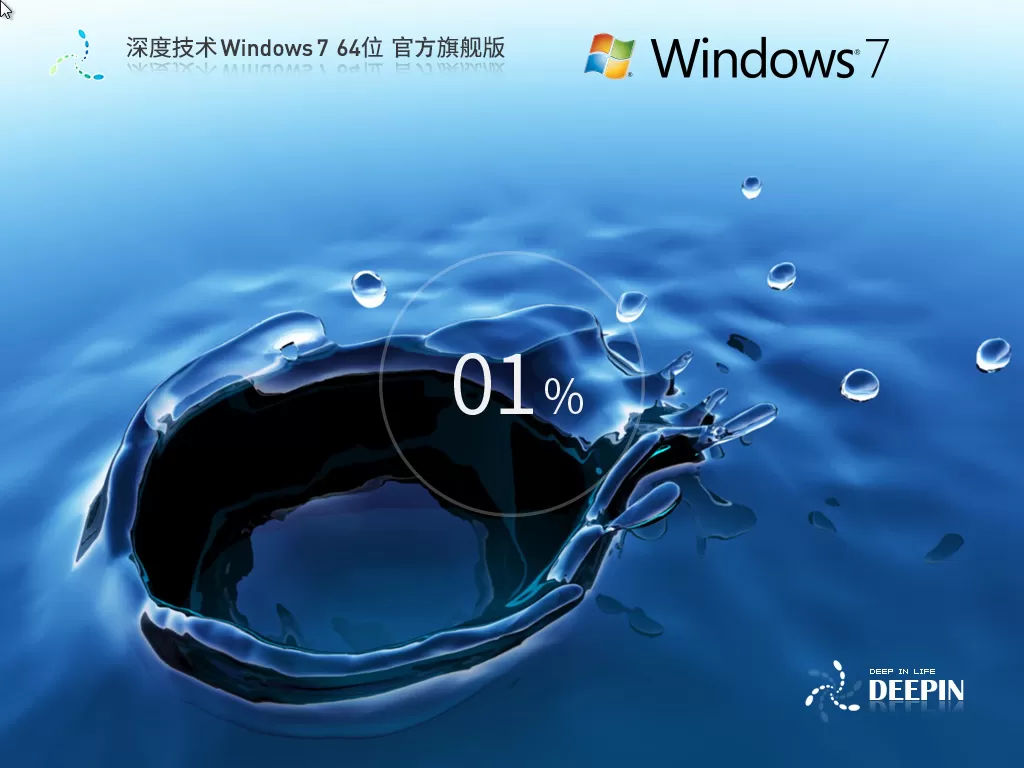 深度技术win7优化系统2025最新版 | 深度技术win7旗舰版64位