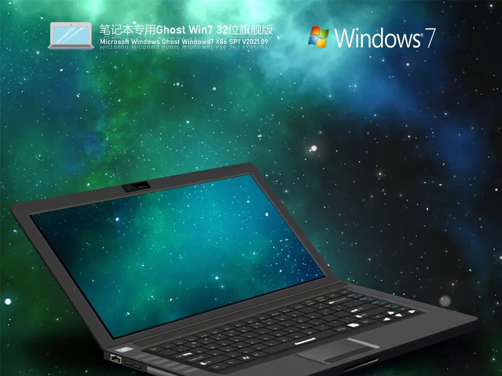 系统之家Windows7旗舰版 | 笔记本专用Win7 32位高效稳定版