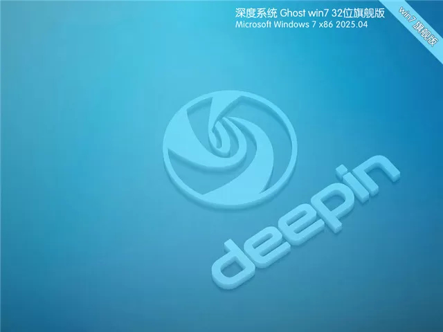 深度技术Win7 32位 深度优化版 | 深度技术Ghost Win7 旗舰版