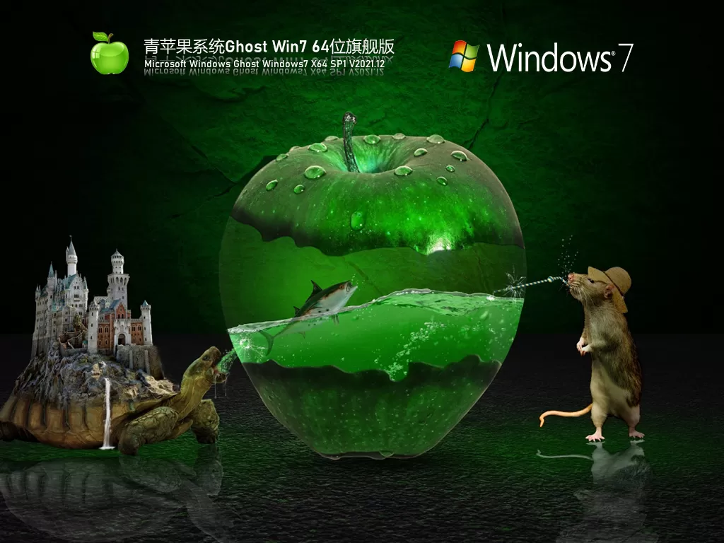 青苹果win7性能优化版下载 | 青苹果系统 Ghost Win7 64位 旗舰版
