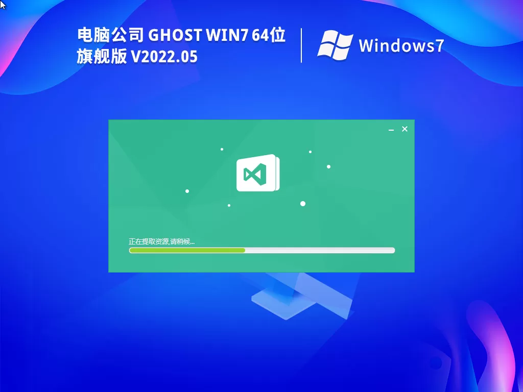 电脑公司ghost win7 64位 旗舰版