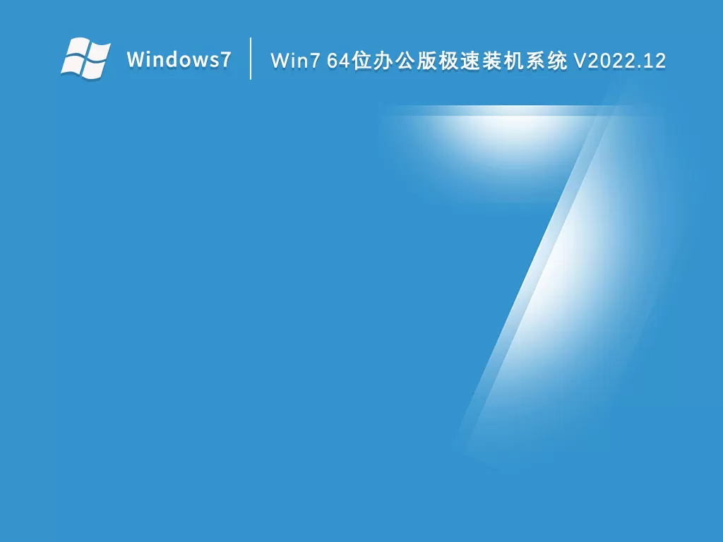 深度技术Win7系统精简版下载-深度技术win7纯净装机版下载