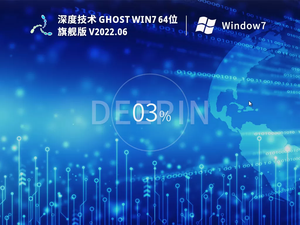 深度技术Win7 64位 装机旗舰版