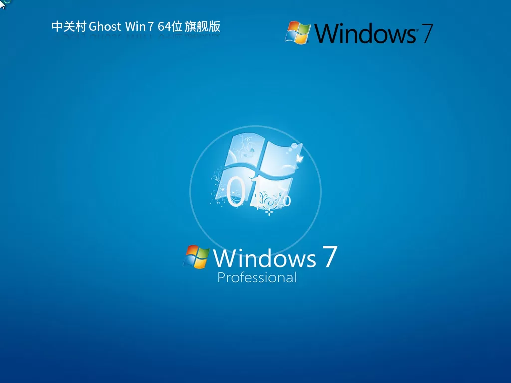 中关村 Windows7 64位 极速装机版