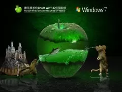 青苹果系统 Ghost Win7 32位 旗舰版 | 青苹果家园Windows7免激活版