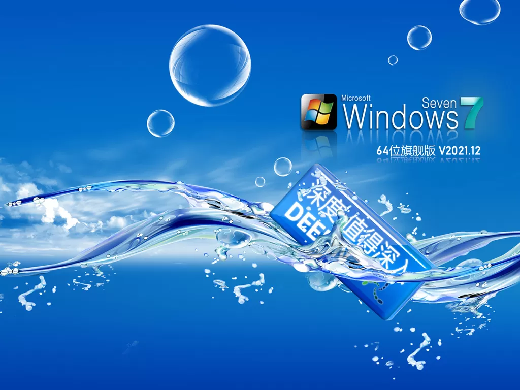 深度技术 Ghost Win7 64位 安全稳定版 | 深度技术Win7旗舰版系统下载