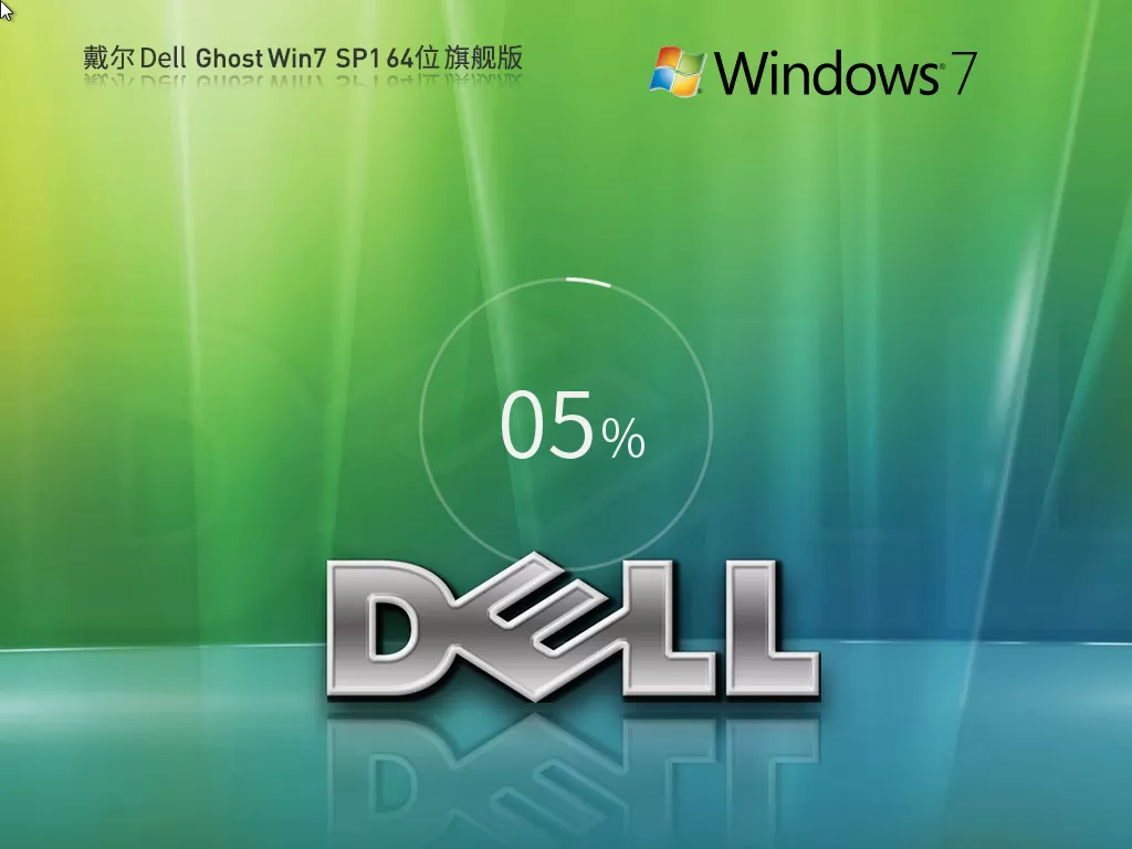 戴尔Windows7 SP1 64位装机旗舰版