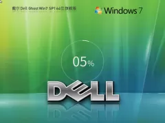 戴尔Windows7 SP1 64位装机旗舰版 | win7系统戴尔定制版下载