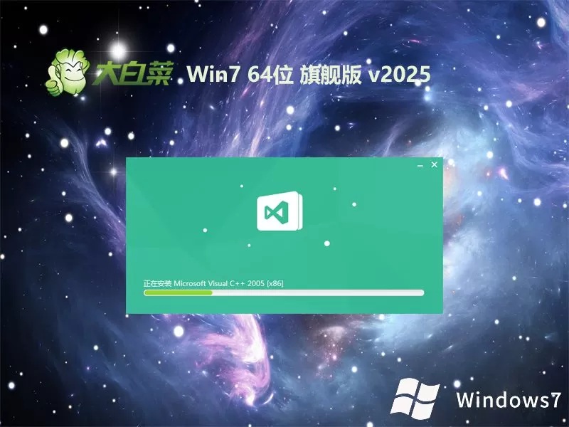 大白菜v2025.07最新win7旗舰版 | win7 64位精致增强版
