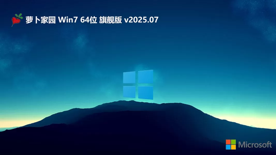 萝卜家园win7 64位经典多功能版 | 萝卜家园win7免激活旗舰版