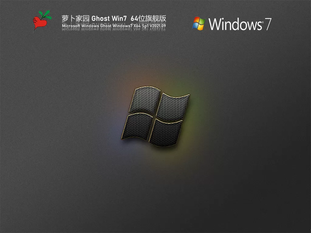 萝卜家园 Windows7 64位 全能驱动版 