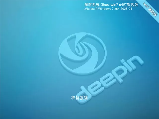 深度技术Win7 64位 极速旗舰版