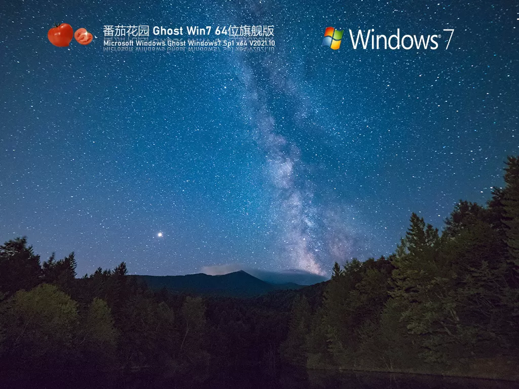 番茄花园 Ghost Win7 64位 快速装机版