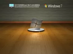 技术员联盟 Ghost Win7 64位 精简旗舰版 | 技术员联盟Windows7系统下载