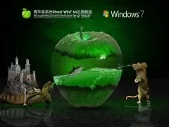 青苹果系统 Ghost Win7 64位 | Windows7官方旗舰版下载