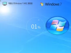 电脑公司Win7装机旗舰版下载 | Windows7 64位(老电脑专用)