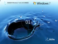 深度技术Windows7下载 | Win7 64位 官方旗舰版