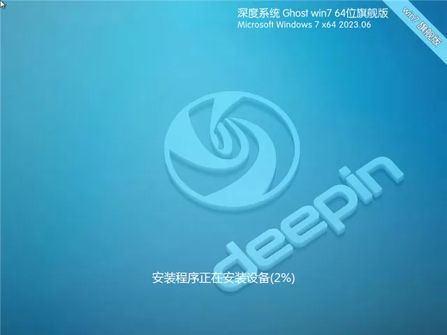 深度技术 Win7 64位2025最新版下载| Win7 64位政企版纯净版下载