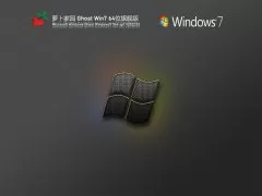 新萝卜家园64位win7旗舰版系统下载|win7纯净装机版v21.0