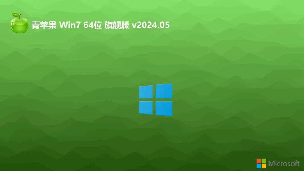 青苹果系统2024Win764位增强版下载安装|Win7旗舰加强版(自带USB3.0,支持789代CPU)
