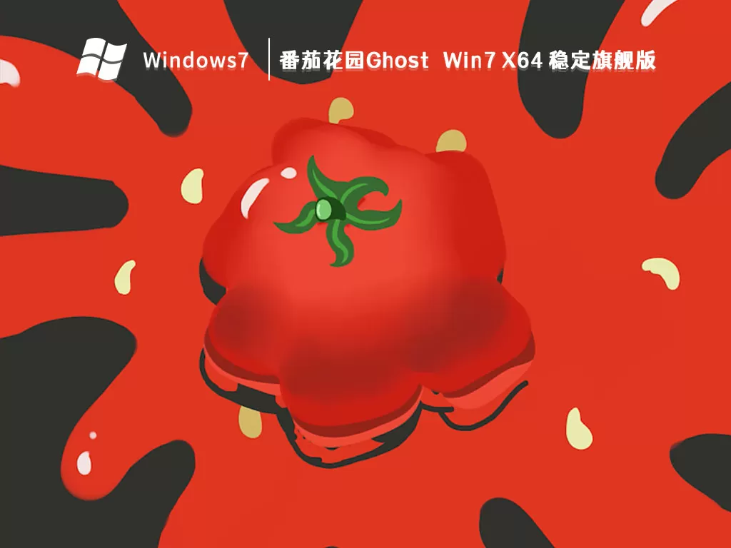 Win7旗舰版下载安装|Win7（x64）高速稳定版V2024(带USB3.0,300系列主板)