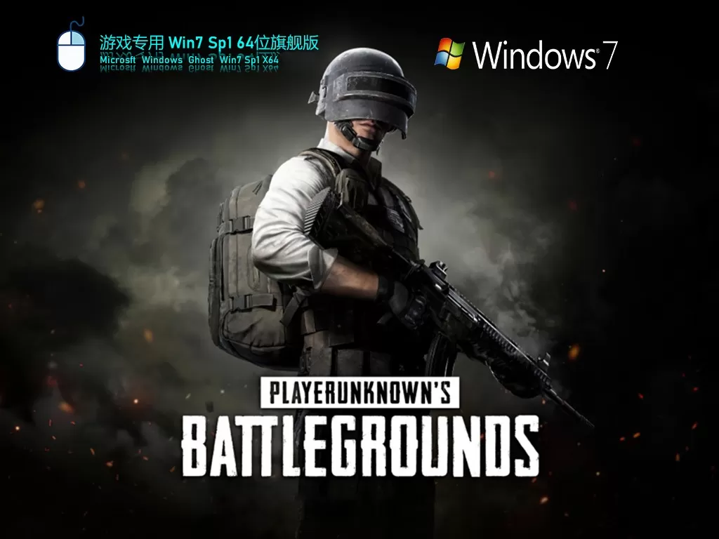 Win7 旗舰版 SP1 64位全新系统下载