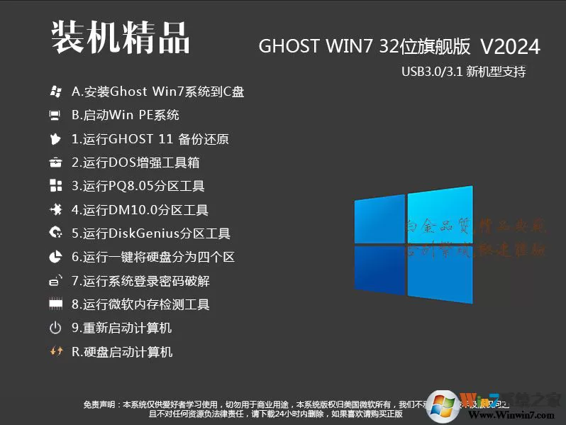 【Win7旗舰版系统下载32位】2024最新Win7 32位旗舰版[纯净,稳定,新机型]